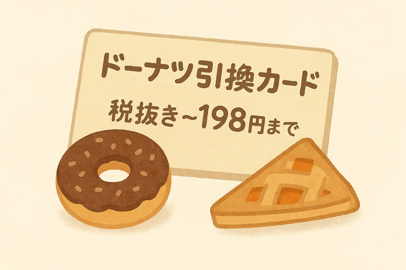 ミスド福袋の引換券はいくらまで使えるか