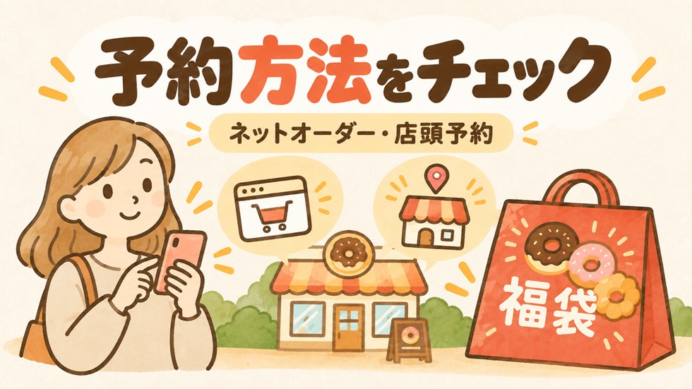 ミスド福袋の予約のやり方は?ネットと店頭を解説