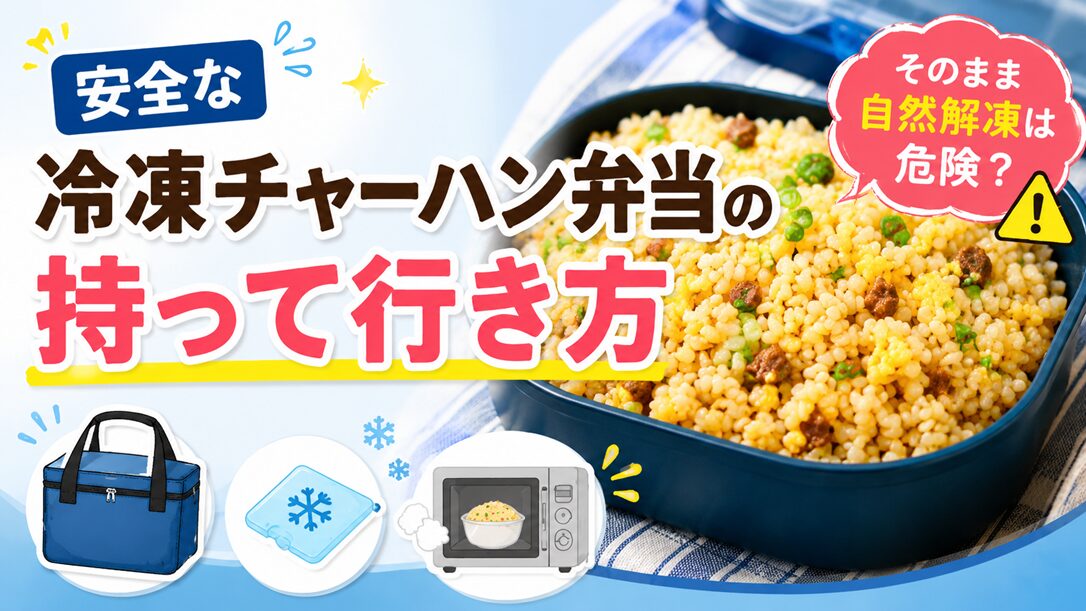安全な冷凍チャーハン弁当の持って行き方！そのまま自然解凍は危険？