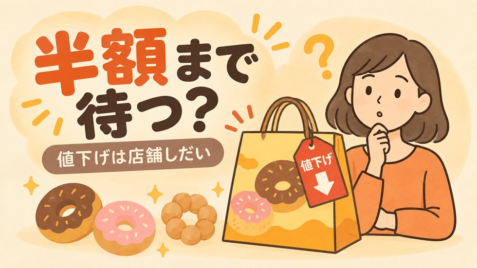 半額や値下げまで待った方がお得？