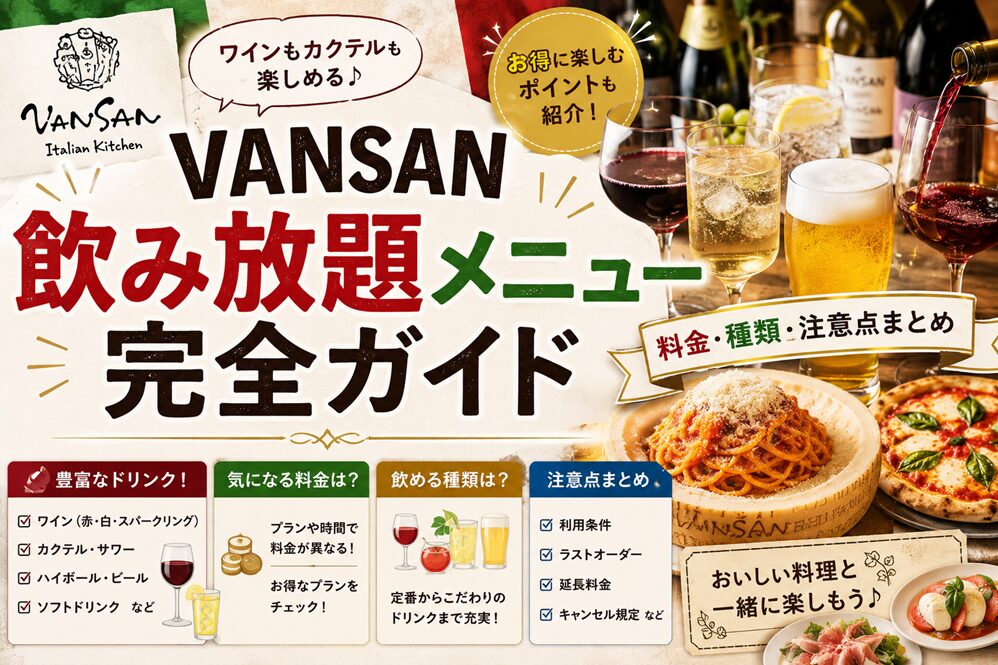 VANSAN飲み放題メニュー完全ガイド！