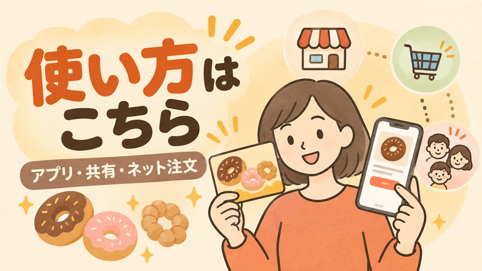 ドーナツ引換カードの使い方