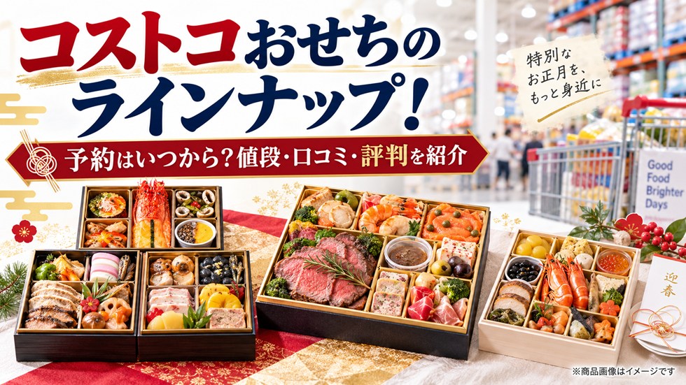 コストコおせちのラインナップ！予約はいつから？値段・口コミ・評判を紹介