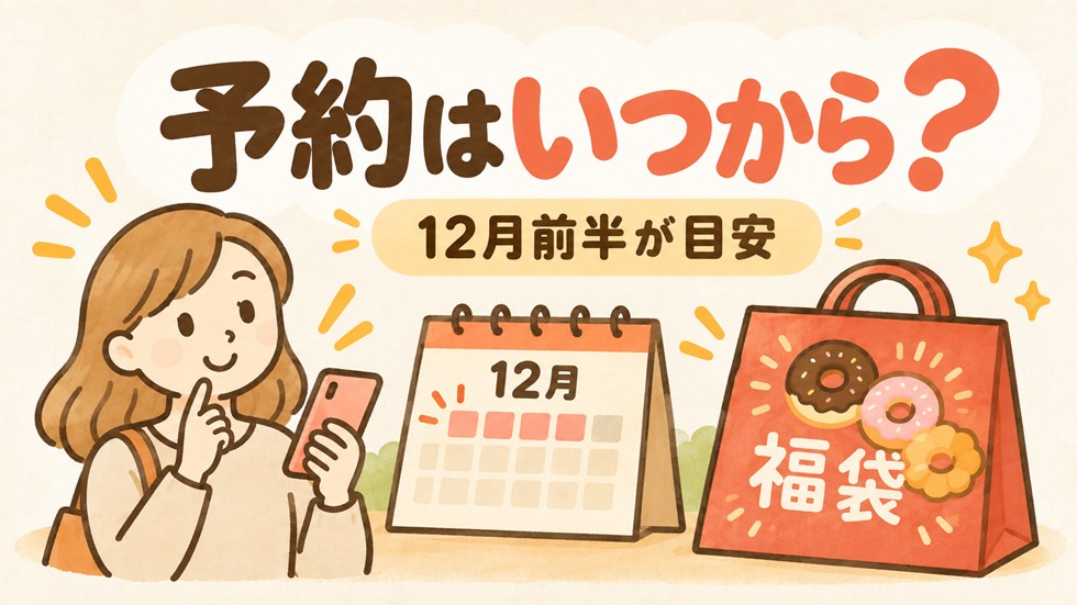 ミスド福袋の予約はいつから?