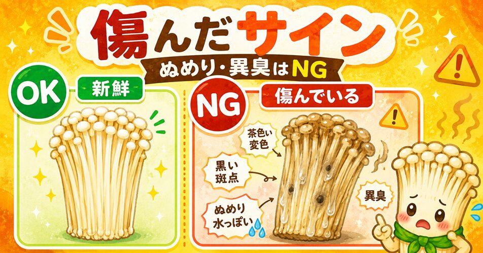 食べる前に絶対確認!傷んだえのきの見分け方・サイン