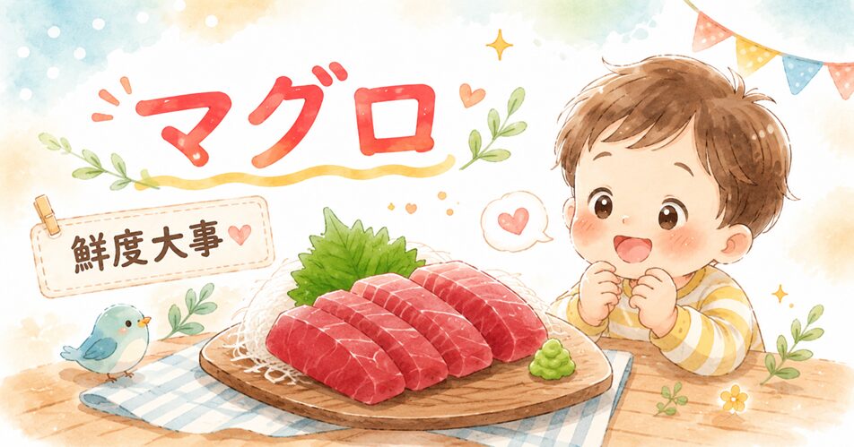 マグロの刺身は何歳から考える?