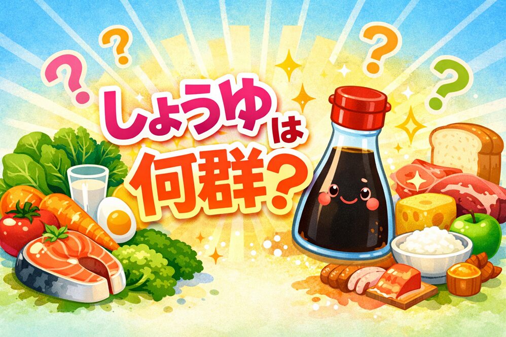 しょうゆは何群？