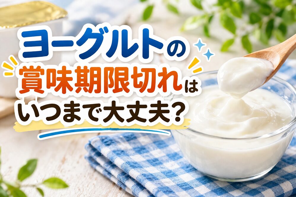 ヨーグルトの賞味期限切れはいつまで大丈夫？未開封・オイコス・加熱の考え方を解説