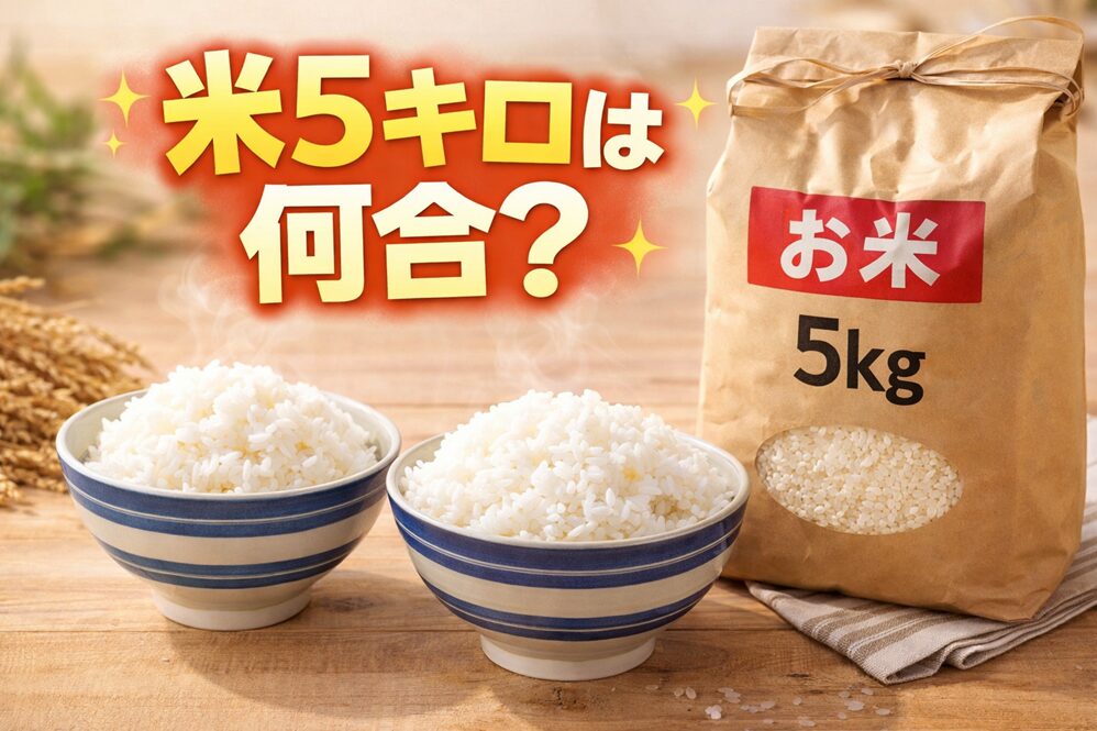 米5キロは何合？何人分・何日分・茶碗何杯分かをまとめて解説