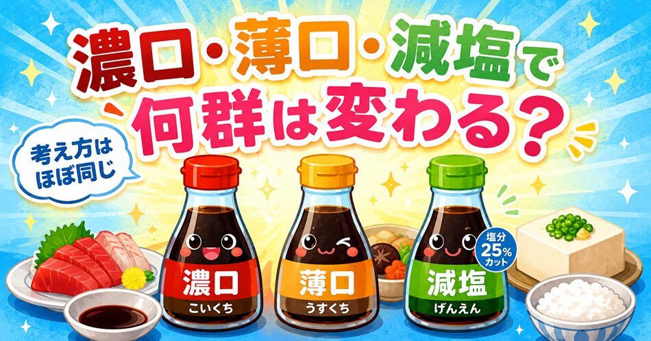 濃口・薄口・減塩で何群は変わる?