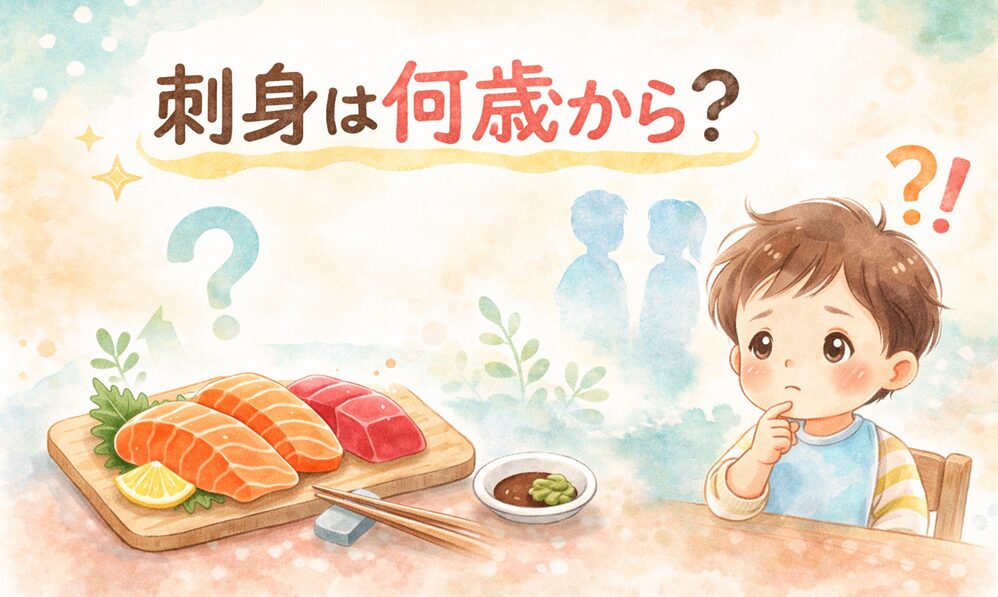 刺身は何歳から？