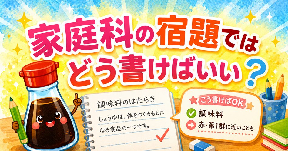 家庭科の宿題ではどう書けばいい?
