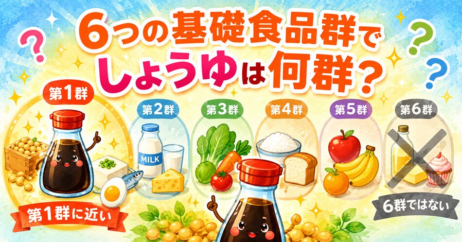 6つの基礎食品群でしょうゆは何群?
