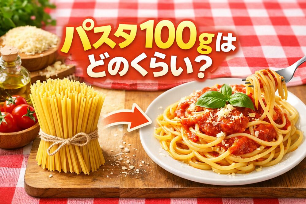 パスタ100gはどのくらい？乾麺と茹で後の量の違いや重さのカロリー目安