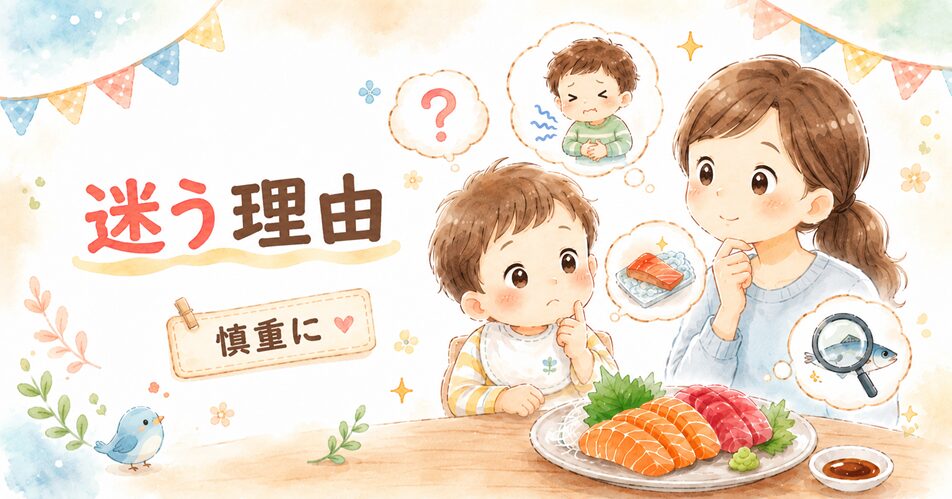 刺身を何歳からあげたか迷う理由