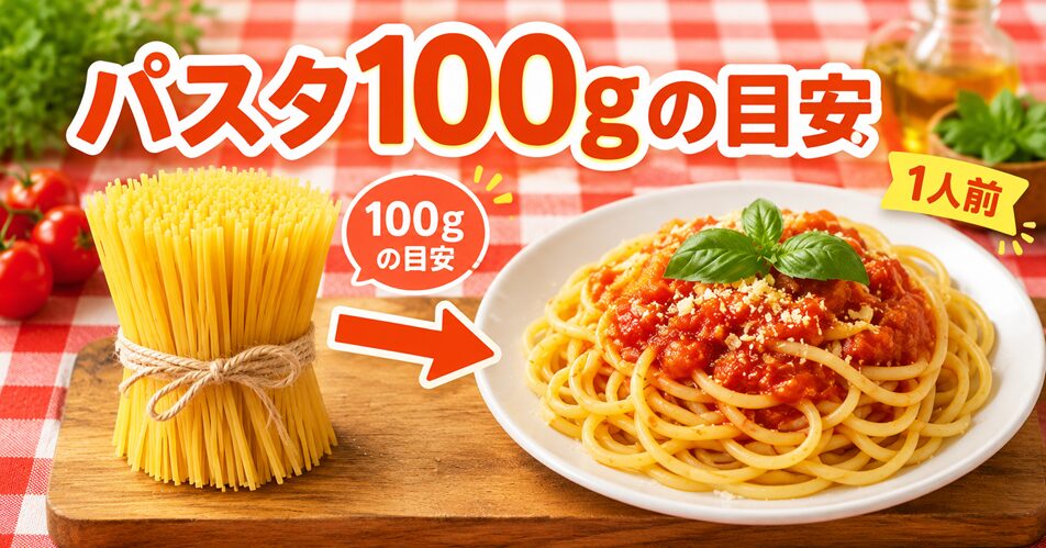 パスタ100gの目安