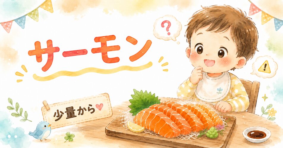 サーモンの刺身は何歳から考える?
