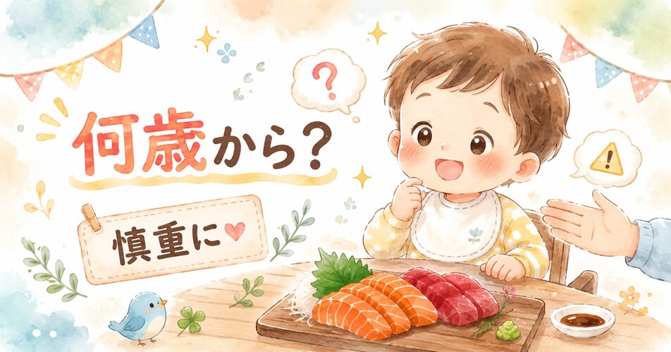 刺身は何歳から?目安はあるが慎重に判断したい