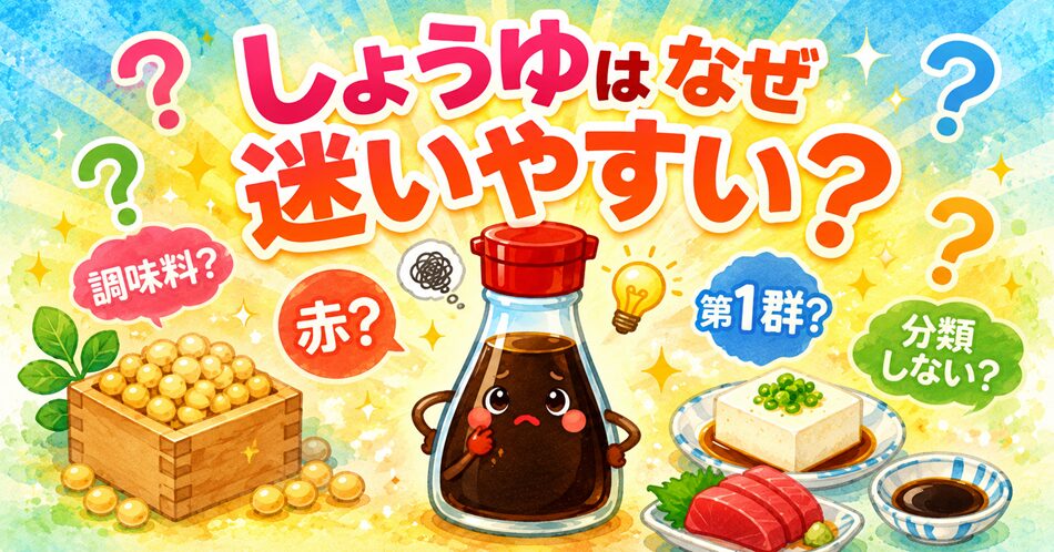 しょうゆはなぜ迷いやすい?