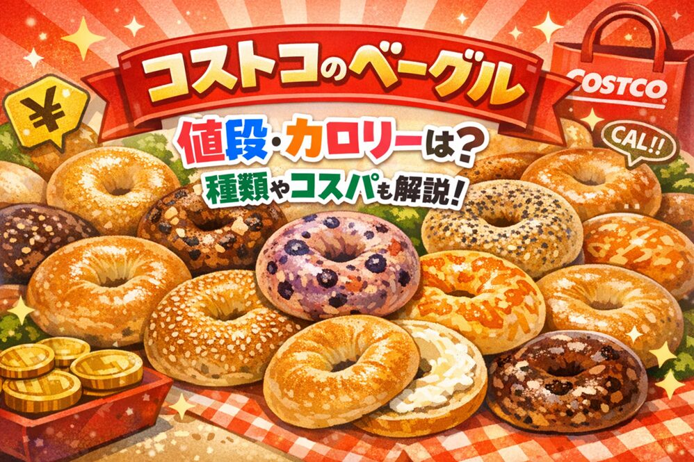 コストコのベーグルの値段・カロリーは？種類やコスパも解説！