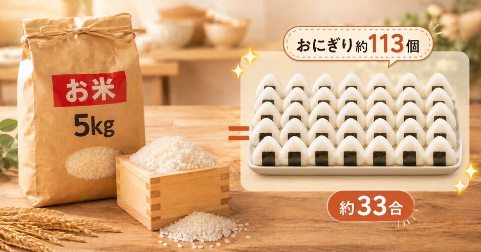 米5キロを茶碗・おにぎりで換算すると？