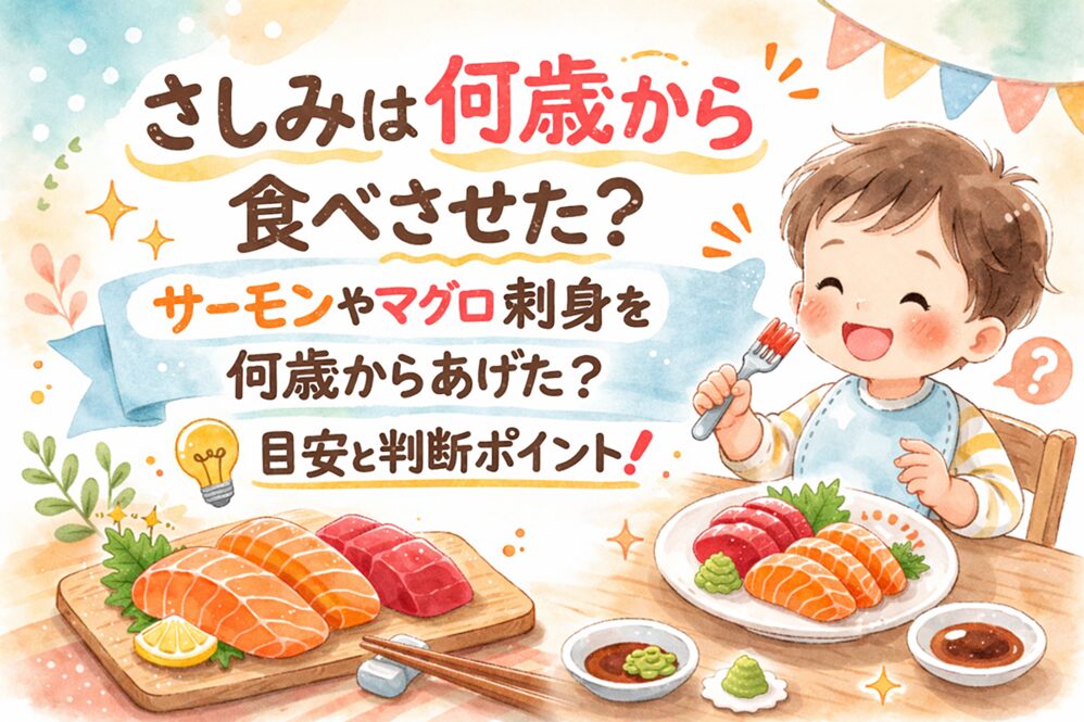 さしみは何歳から食べさせた？サーモンやマグロの刺身を何歳からあげた？