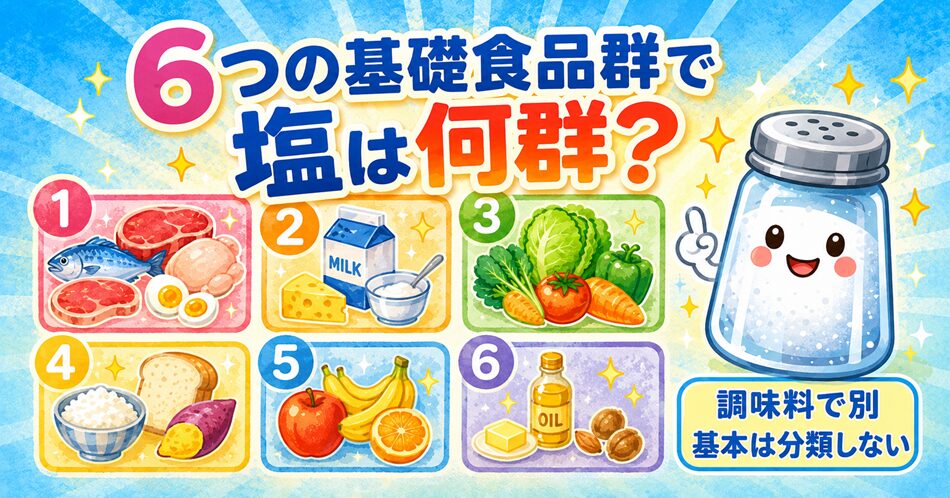 6つの基礎食品群で塩は何群?