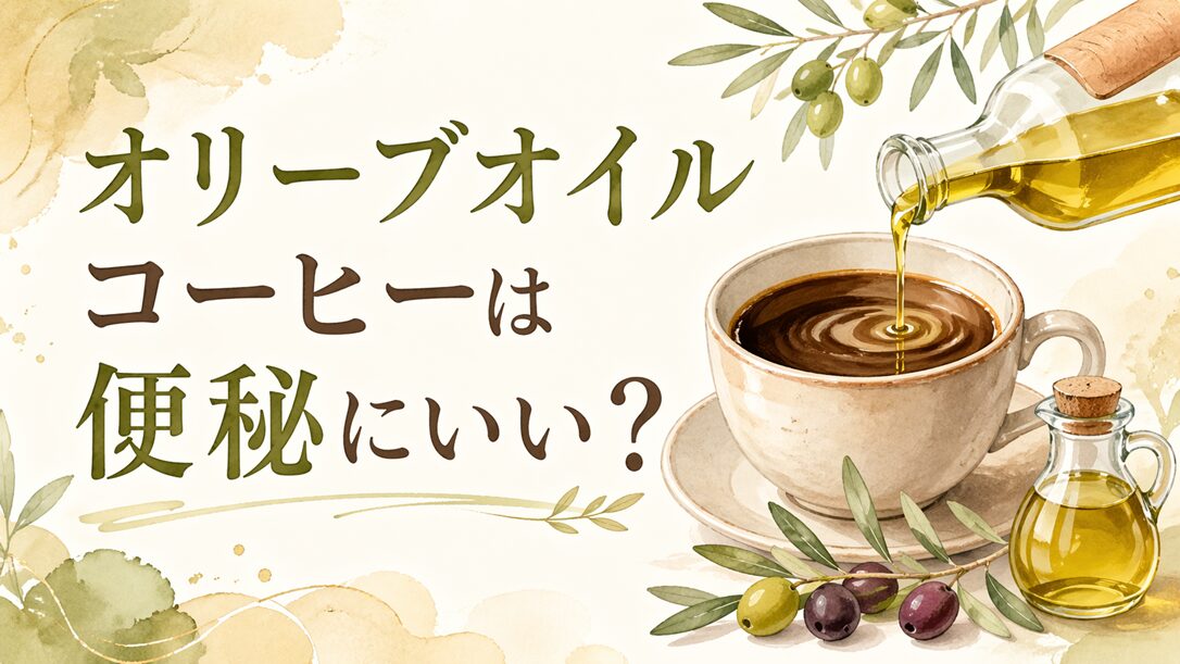 オリーブオイルコーヒーは便秘にいい？効果や飲み方、注意点を調査