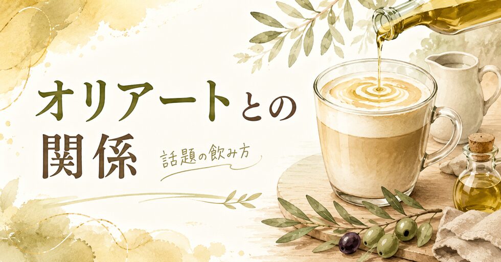 オリーブオイルコーヒーとスタバのオリアートの関係