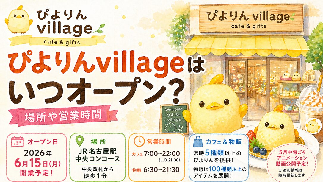 ぴよりんvillageはいつオープン？