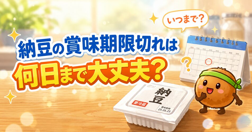 納豆の賞味期限切れは何日まで大丈夫?