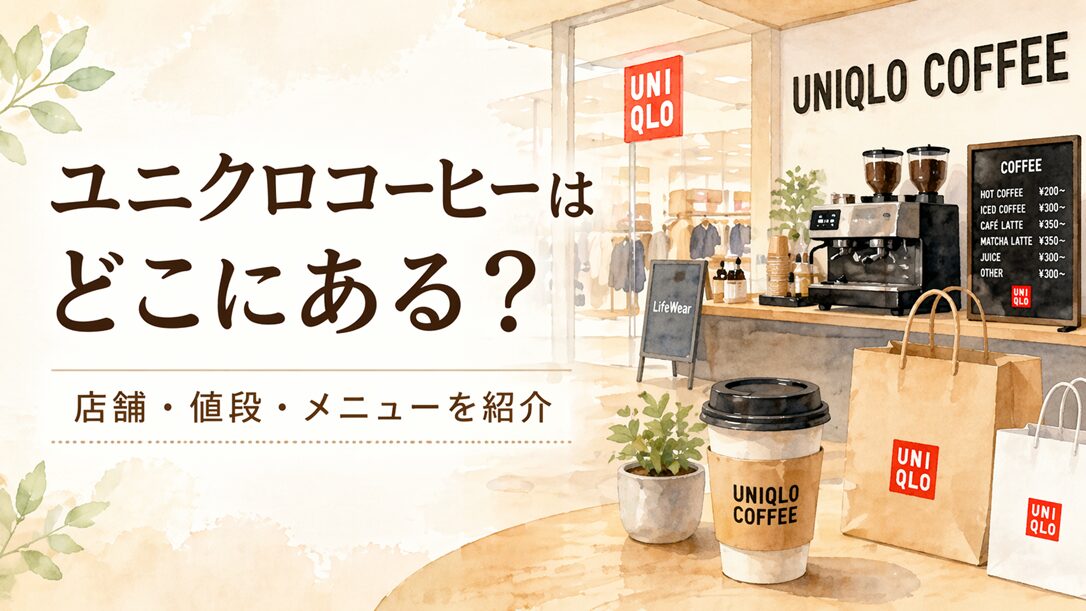 ユニクロコーヒーはどこにある？店舗・値段・メニューをまとめて紹介