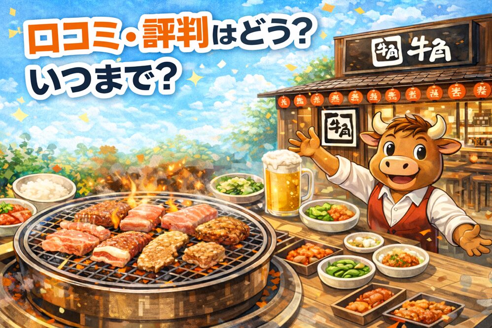 牛角の焼肉酒場の口コミ・評判はどう？ いつまで？
