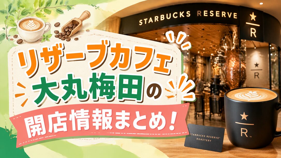 リザーブカフェ大丸梅田の開店情報まとめ