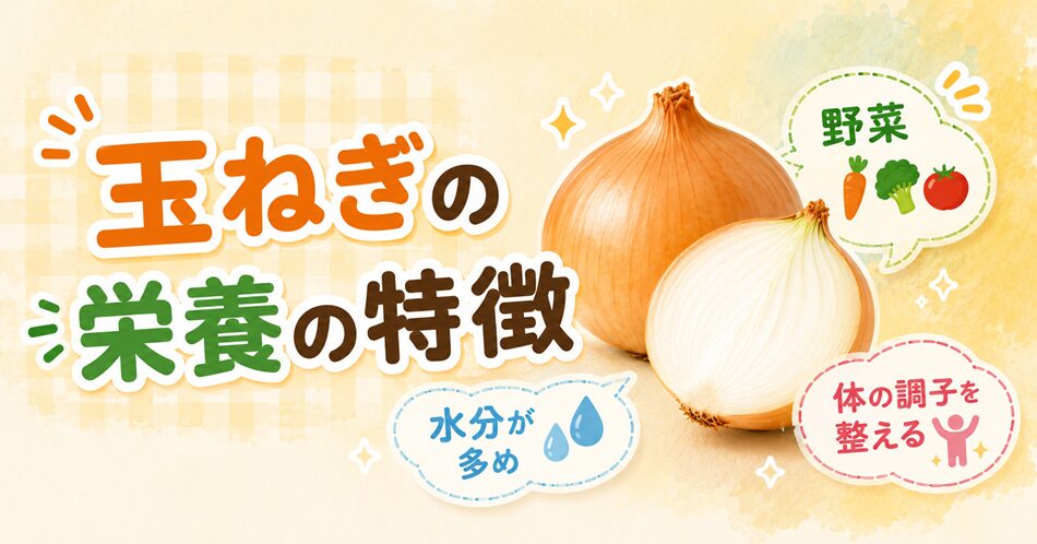 玉ねぎの栄養の特徴