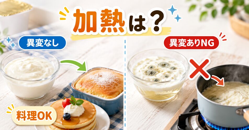賞味期限切れヨーグルトは加熱できる？
