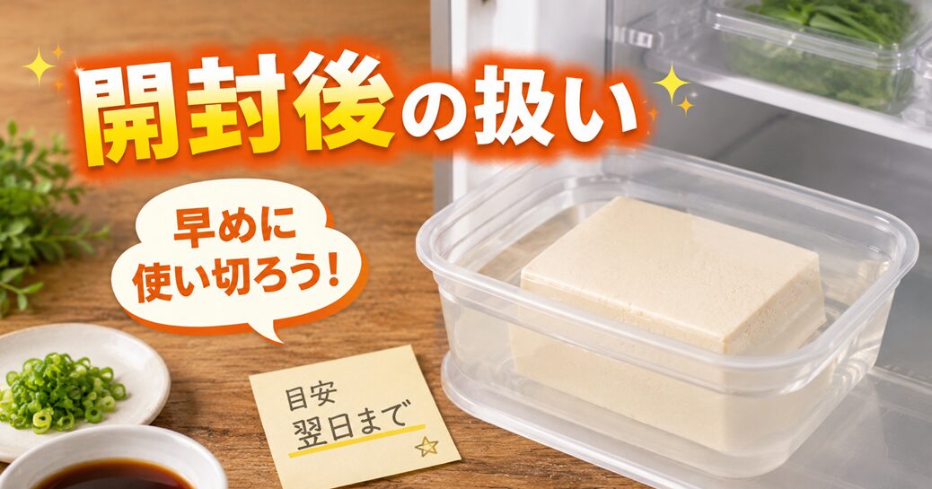 開封後の豆腐はどう扱う？