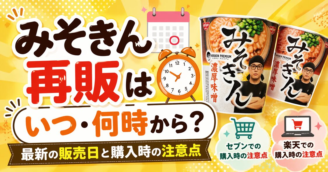 みそきん再販はいつ・何時から？