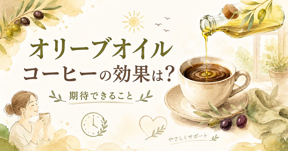 オリーブオイルコーヒーの効果は？