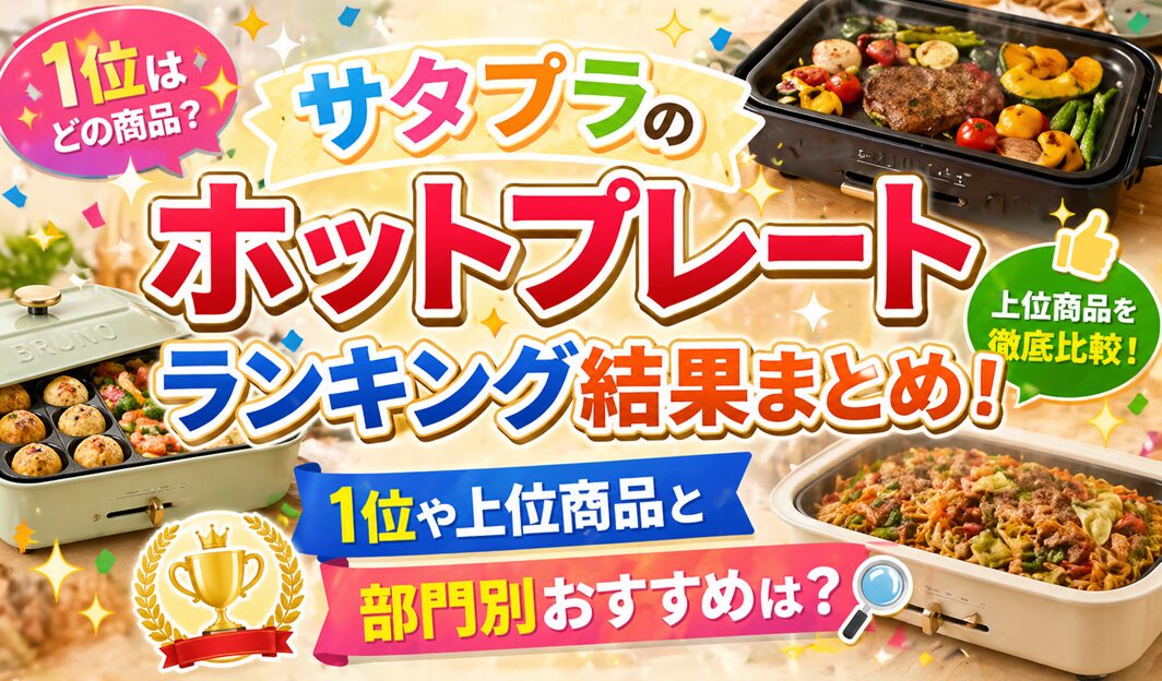 サタプラのホットプレートランキング結果まとめ！1位や上位商品と部門別おすすめは？