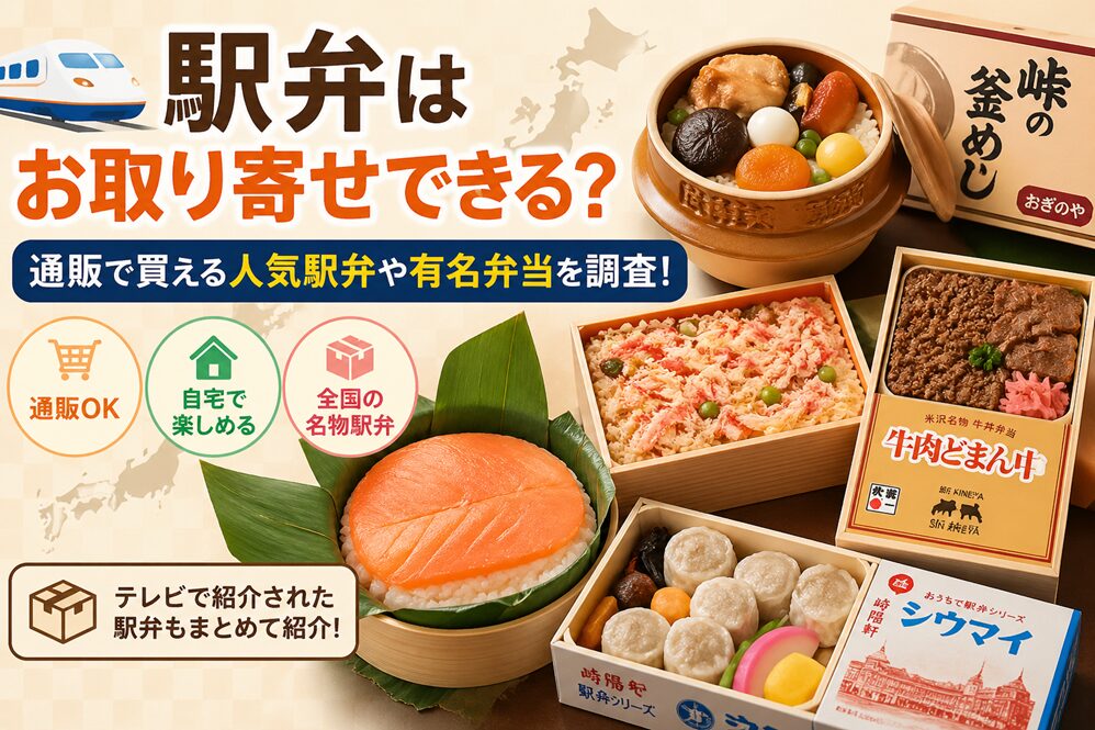 駅弁はお取り寄せできる？通販で買える人気駅弁や有名弁当を調査！
