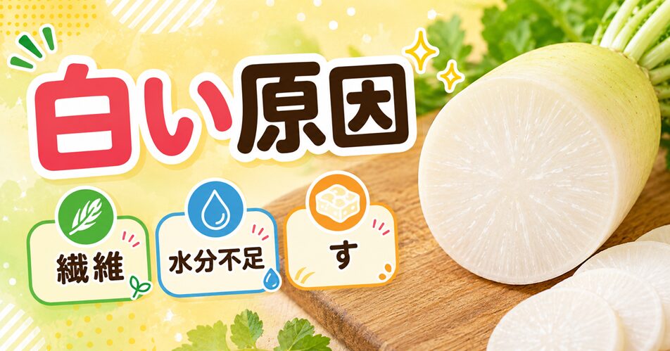 大根の中が白い・白い筋が出る原因