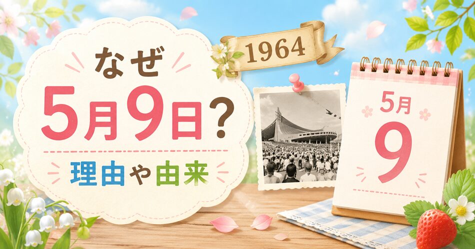 なぜ5月9日?理由や由来