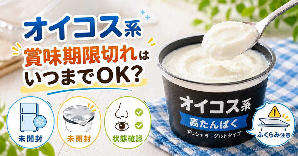 オイコスヨーグルトの賞味期限切れはどう考える？
