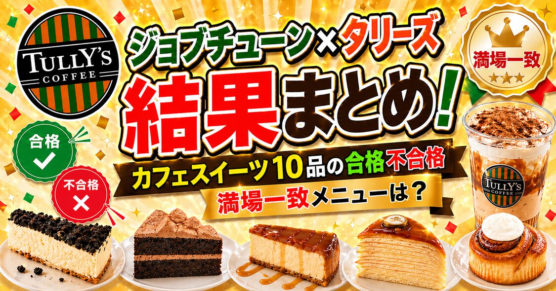 ジョブチューンのタリーズランキング結果！合格不合格10品と満場一致メニュー