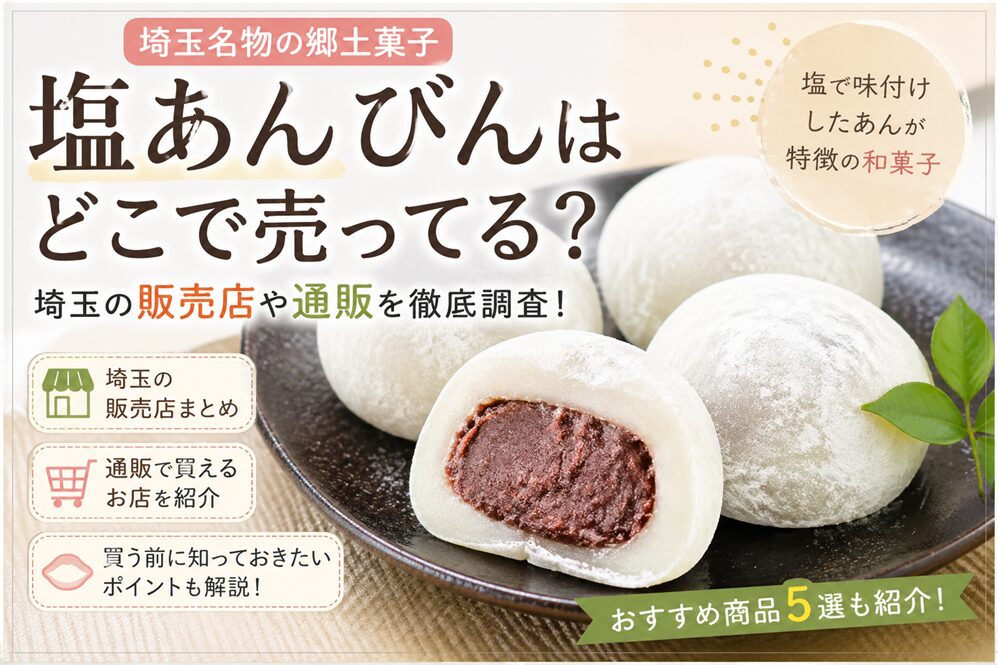 塩あんびんはどこで売ってる？埼玉の販売店や通販で買える場所を調査！