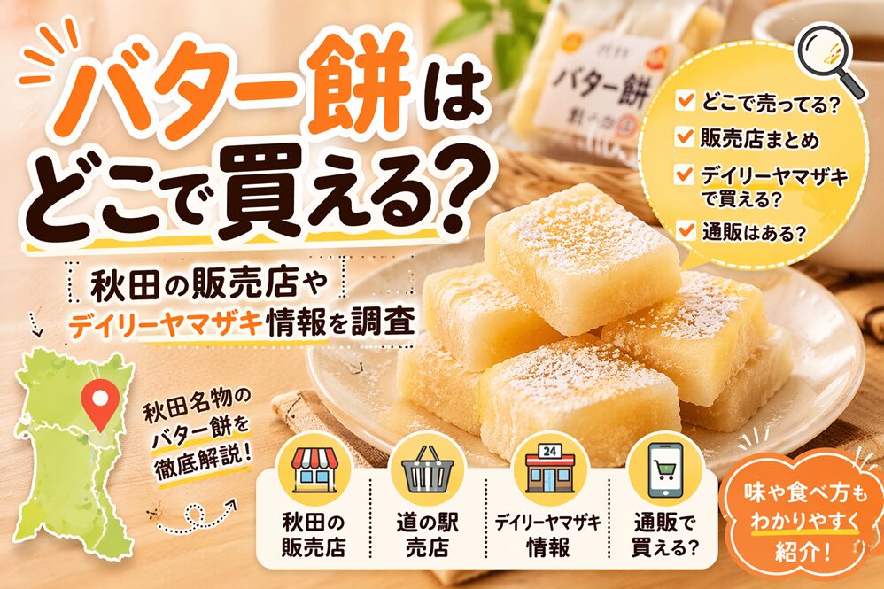 バター餅はどこで買える