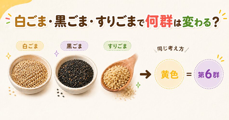 白ごま・黒ごま・すりごまで何群は変わる？