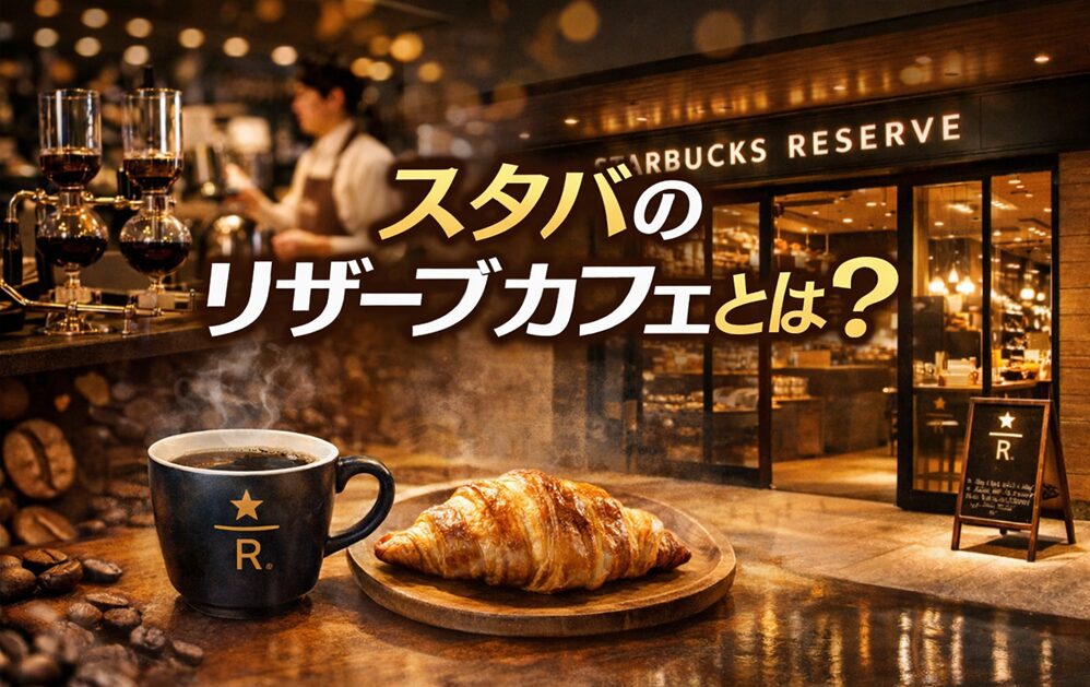 スタバのリザーブカフェとは