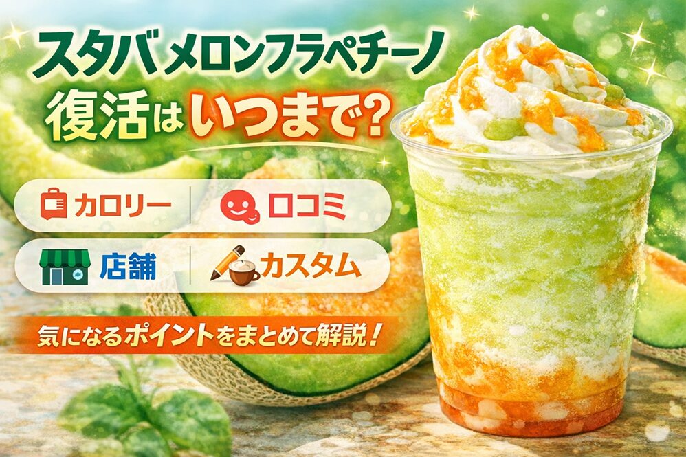 スタバのメロンフラペチーノ復活はいつまで？